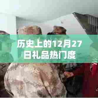 历史上的礼品热门日，揭秘十二月二十七日的独特魅力