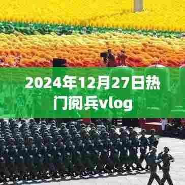 「2024年阅兵盛典独家Vlog，震撼瞬间回顾」