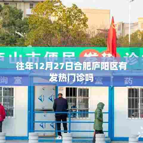 合肥庐阳区往年12月发热门诊情况查询