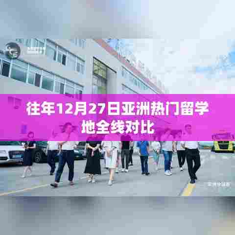 亚洲热门留学地年终对比，12月27日全线观察
