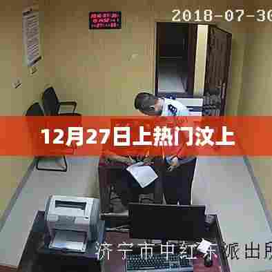 汶上热点事件揭秘，揭秘汶上在12月27日的关注度飙升背后的故事