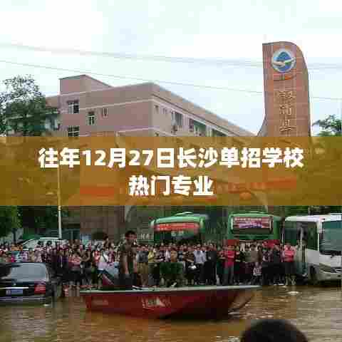 长沙单招学校历年热门专业解析