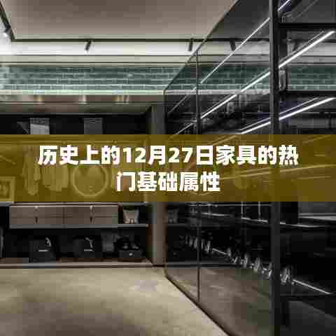 历史上的家具热门基础属性变迁，聚焦12月27日这一天