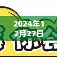 热门基金排名，2024年12月27日最新榜单