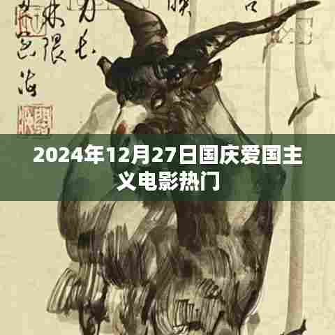 国庆爱国电影热门榜单揭晓，2024年观影指南