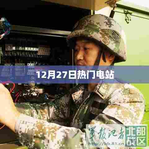 12月27日热门电站概览