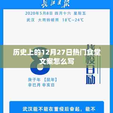 历史上的热门食堂文案，回顾那些特别的12月27日