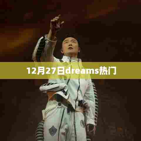 Dreams热门事件回顾，12月27日一览