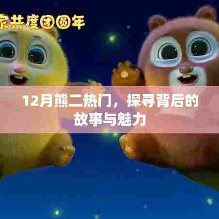 熊二背后的故事与魅力，揭秘十二月热门之源
