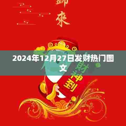 『2024年发财热门图文概览，抓住财富机遇的秘诀』