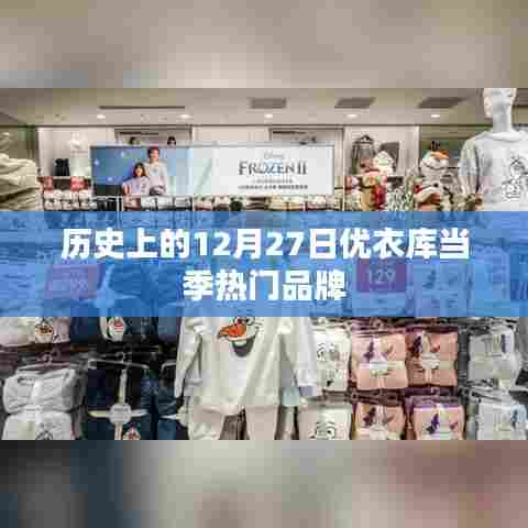 优衣库品牌历史，当季热门品牌回顾 12月27日特殊时刻