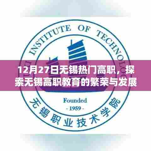 无锡高职繁荣，探索职业教育之光