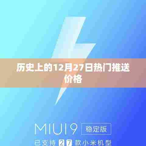 历史上的大事件，12月27日热门事件与推送价格概览