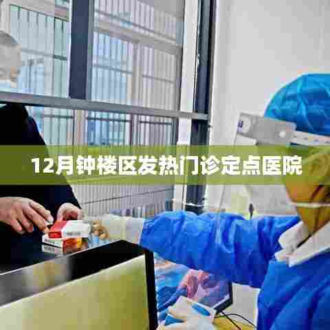 钟楼区发热门诊定点医院介绍