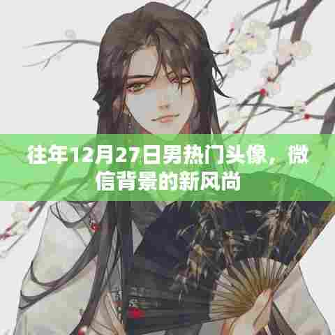 往年年末男生热门头像，微信背景新风尚选择