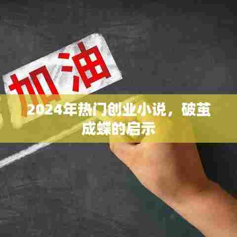 破茧成蝶，未来创业启示录