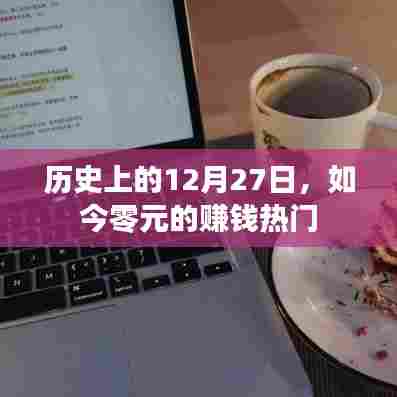 历史上的12月27日，零元赚钱热门回顾