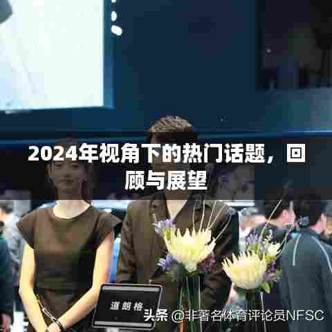 2024年视角，热门话题回顾与展望