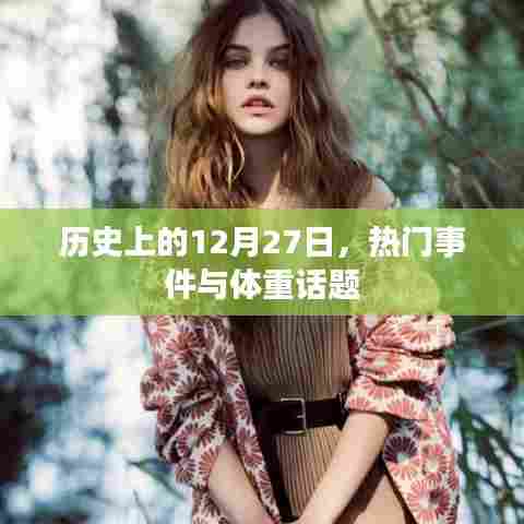 历史上的大事件与体重话题热议的日期，12月27日