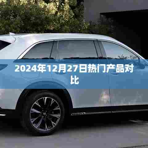 2024年热门产品对比，深度解析