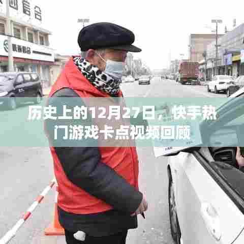 快手热门游戏卡点视频回顾，历史上的十二月二十七日精彩瞬间