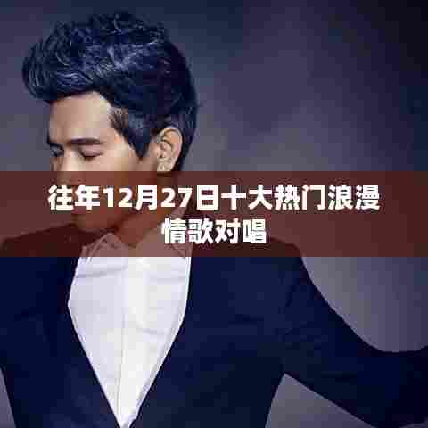 往年12月27日情歌对唱盘点，十大浪漫情歌推荐
