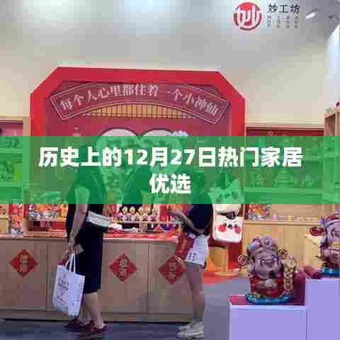 历史上的大事件，家居优选行业的璀璨日子 12月27日
