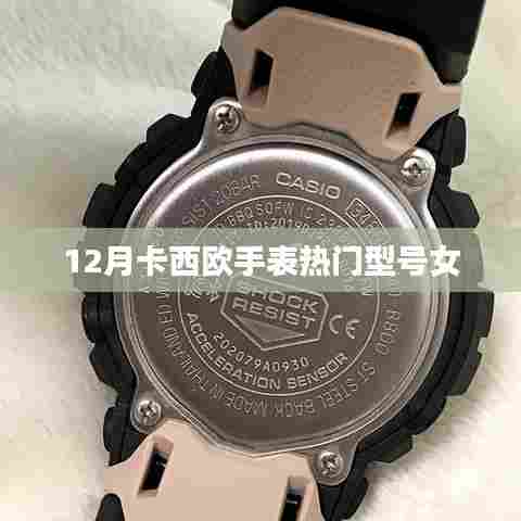 卡西欧手表热门女款型号大盘点