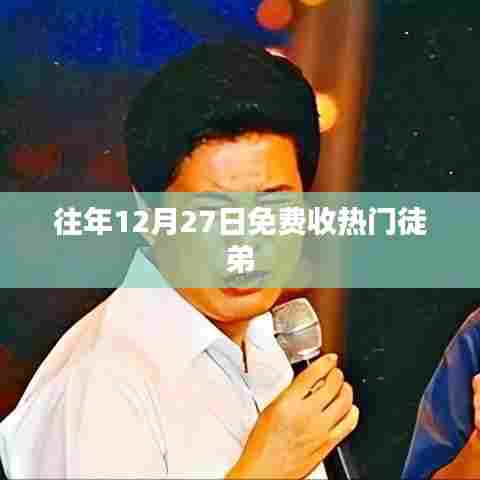 往年年终热门徒弟免费招募，快来加入！