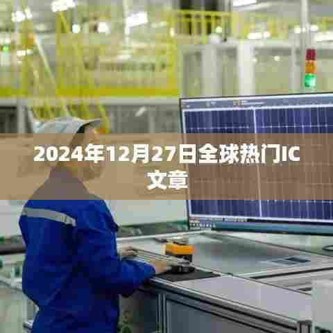 全球热门IC文章概览，前沿科技与趋势分析