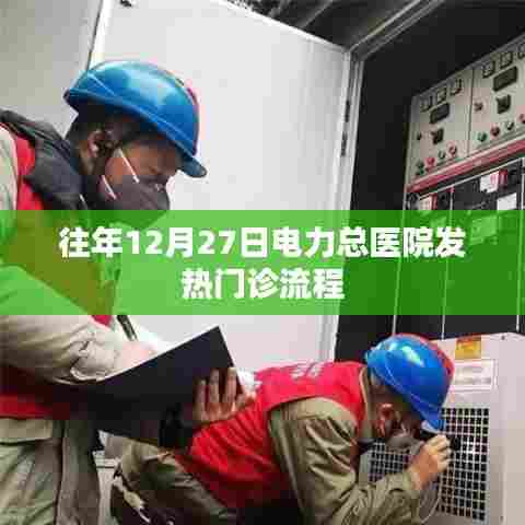 电力总医院发热门诊历年12月27日接诊流程解析