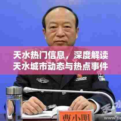 天水最新动态解析，城市热点事件一网打尽