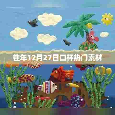 年终12月27日口杯流行素材盘点