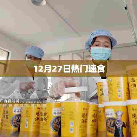 速食热点，12月27日不容错过