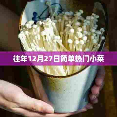 往年12月27日热门简单小菜推荐
