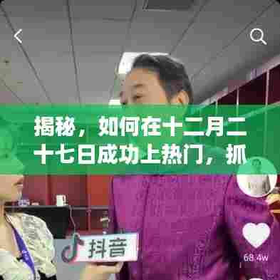 揭秘，十二月二十七日Dou音流量黄金机会，上热门秘籍！