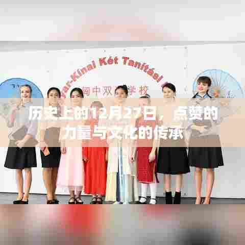 历史上的今天，点赞之力与文化传承的脉络