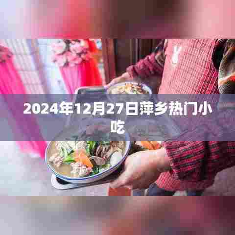萍乡美食探秘，2024年热门小吃盛宴