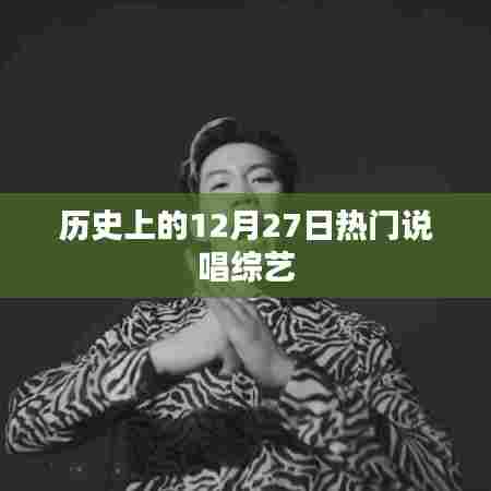 热门说唱综艺的历史回顾，聚焦十二月二十七日