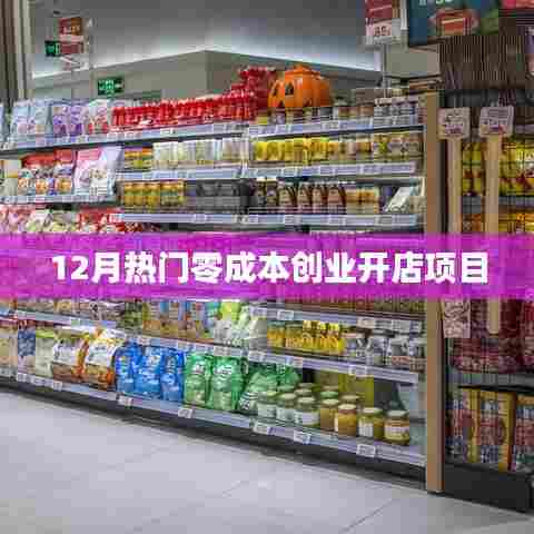 最新零成本创业开店项目，12月热门选择