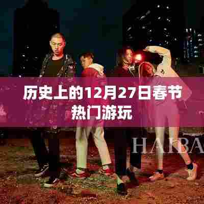 历史上的春节游玩盛况，12月27日热门活动盘点