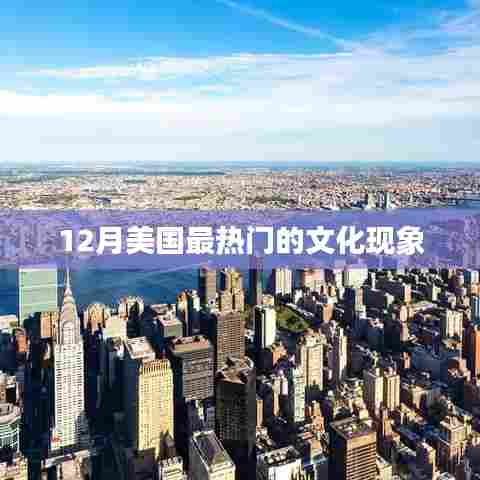 美国12月文化热潮概览