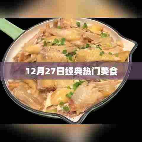 美食盛宴，精选热门佳肴，12月27日不容错过！
