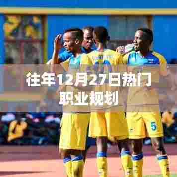 往年12月27日职业规划趋势盘点