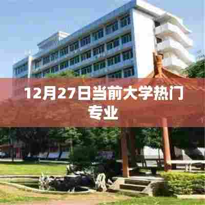 当前大学热门专业榜单揭晓，你选对了吗？