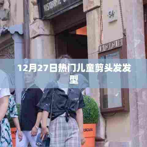 精选儿童发型，热门剪发造型（12月27日更新）