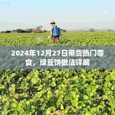 2024年热门零食绿豆饼做法详解