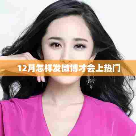 揭秘，如何把握黄金时段，让微博轻松上热门？