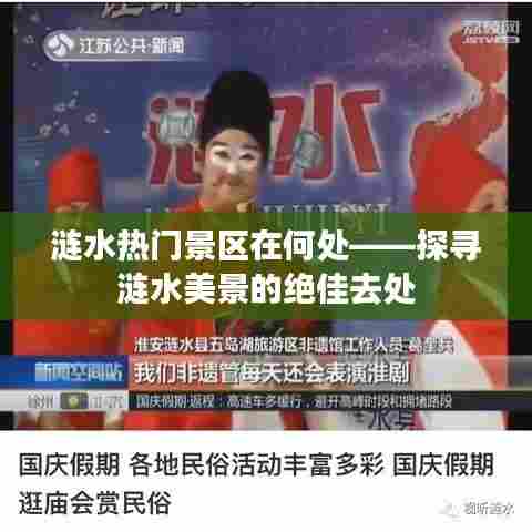 涟水热门景区探秘，美景绝佳去处