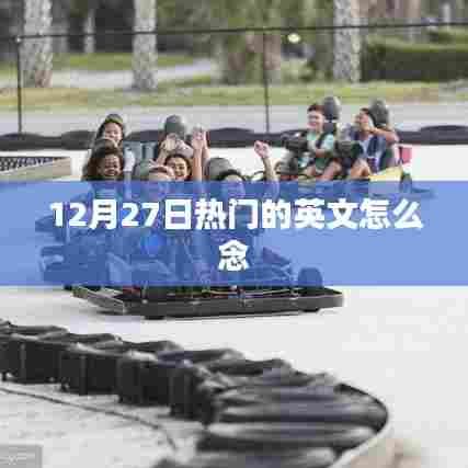 英文热门词汇解析，热门日期December 27th发音指南